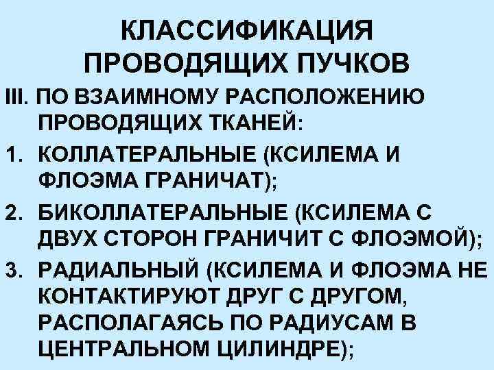 КЛАССИФИКАЦИЯ ПРОВОДЯЩИХ ПУЧКОВ III. ПО ВЗАИМНОМУ РАСПОЛОЖЕНИЮ ПРОВОДЯЩИХ ТКАНЕЙ: 1. КОЛЛАТЕРАЛЬНЫЕ (КСИЛЕМА И ФЛОЭМА