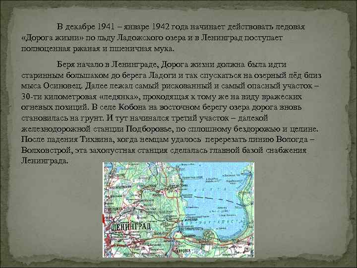 В декабре 1941 – январе 1942 года начинает действовать ледовая «Дорога жизни» по льду