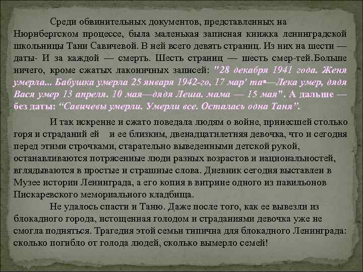 Среди обвинительных документов, представленных на Нюрнбергском процессе, была маленькая записная книжка ленинградской школьницы Тани