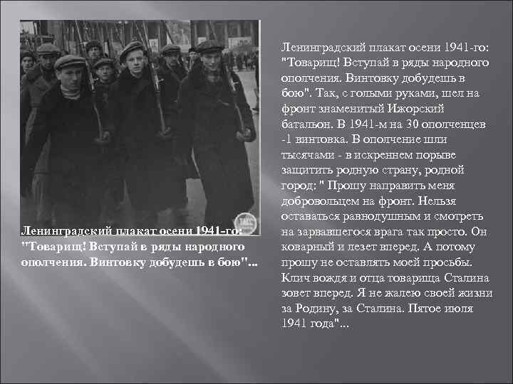 Ленинградский плакат осени 1941 -го: "Товарищ! Вступай в ряды народного ополчения. Винтовку добудешь в