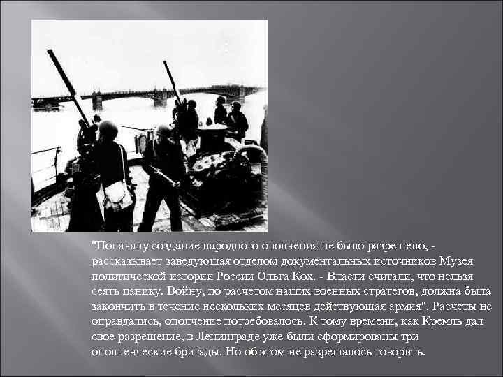 "Поначалу создание народного ополчения не было разрешено, рассказывает заведующая отделом документальных источников Музея политической