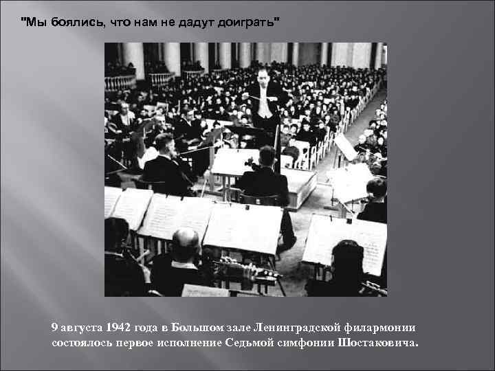 В концертном зале симфония 7 ленинградская фрагменты д шостакович презентация музыка 8 класс