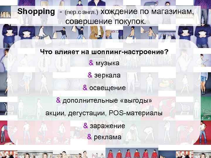 Shopping - (пер. с англ. ) хождение по магазинам, совершение покупок. Что влияет на