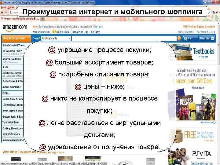 Преимущества интернет и мобильного шоппинга @ упрощение процесса покупки; @ больший ассортимент товаров; @