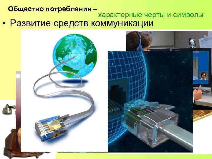 Общество потребления – характерные черты и символы • Развитие средств коммуникации 