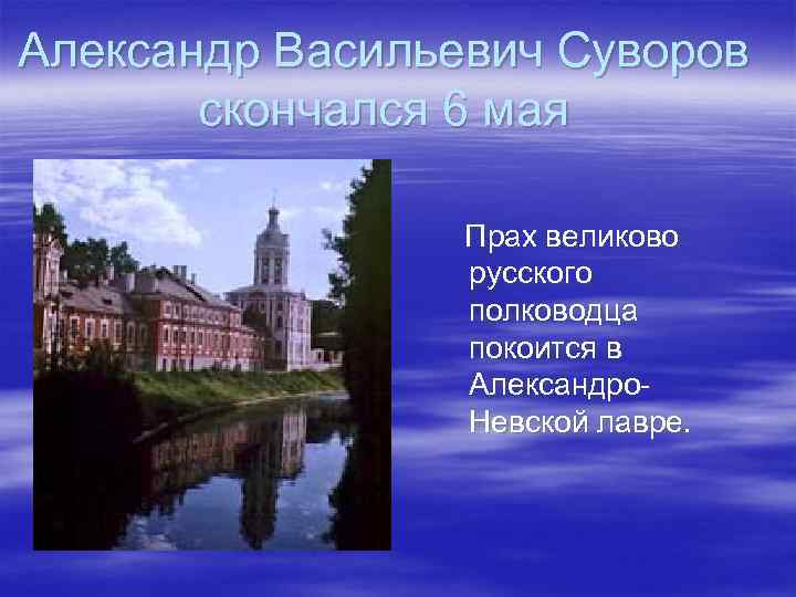 Александр Васильевич Суворов скончался 6 мая Прах великово русского полководца покоится в Александро. Невской