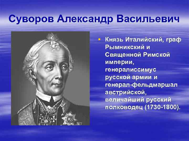 Суворов Александр Васильевич § Князь Италийский, граф Рымникский и Священной Римской империи, генералиссимус русской