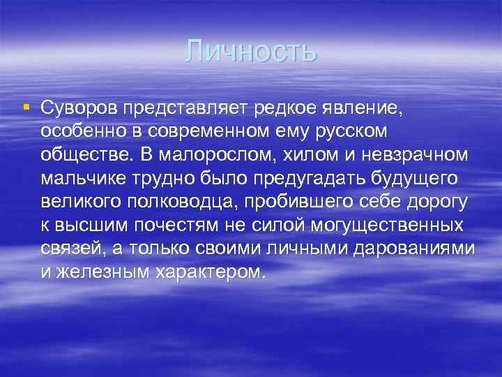 Личность § Суворов представляет редкое явление, особенно в современном ему русском обществе. В малорослом,