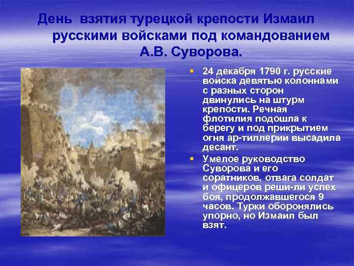 Взятие турецкой крепости измаил русскими войсками под командованием суворова презентация