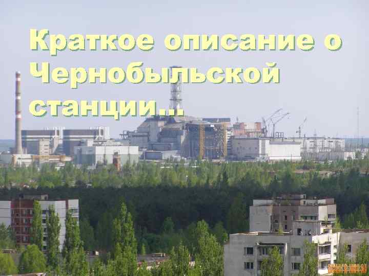 Краткое описание о Чернобыльской станции… 