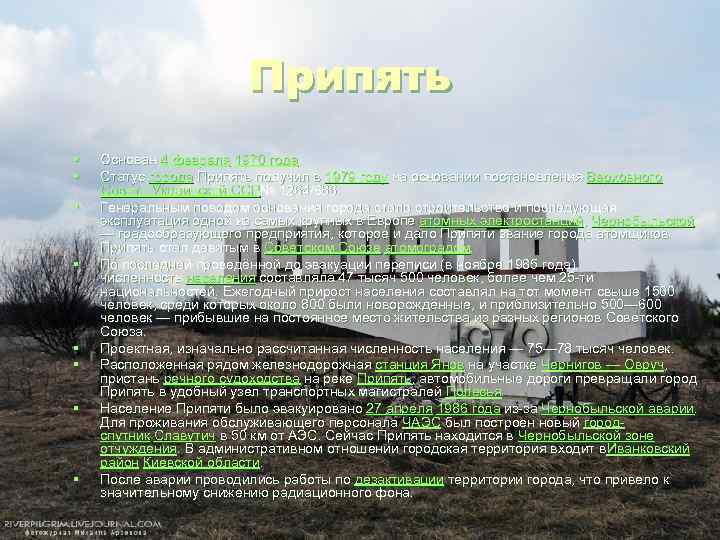 Припять § § § § Основан 4 февраля 1970 года. Статус города Припять получил
