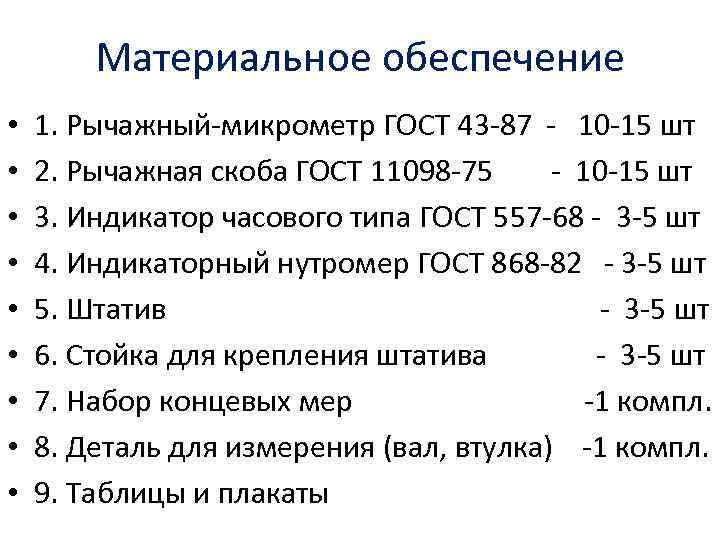 Материальное обеспечение • • • 1. Рычажный-микрометр ГОСТ 43 -87 - 10 -15 шт