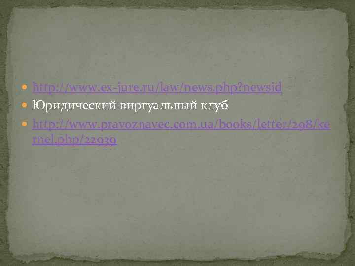  http: //www. ex jure. ru/law/news. php? newsid Юридический виртуальный клуб http: //www. pravoznavec.