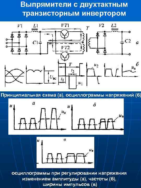 Схема транзисторного выпрямителя