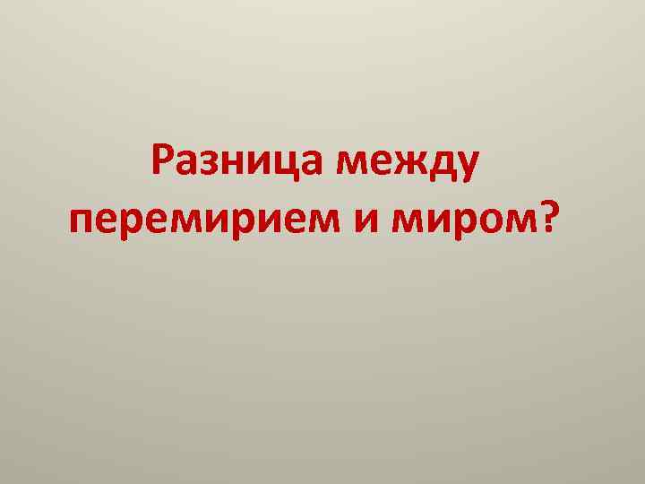 Разница между перемирием и миром? 