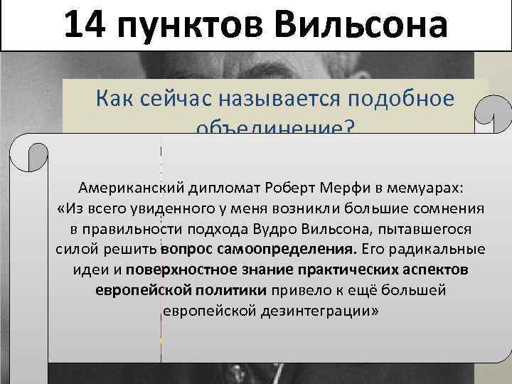 14 пунктов Вильсона Как сейчас называется подобное объединение? I. Свобода мореплаваниясоглашений, II. Исключение секретных.