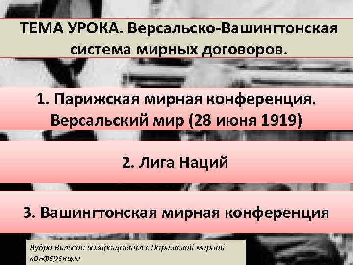 ТЕМА УРОКА. Версальско-Вашингтонская система мирных договоров. 1. Парижская мирная конференция. Версальский мир (28 июня