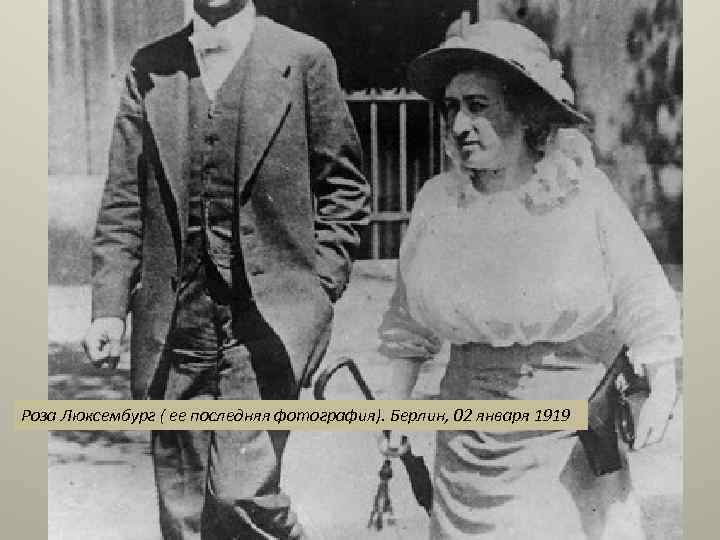 Роза Люксембург ( ее последняя фотография). Берлин, 02 января 1919 