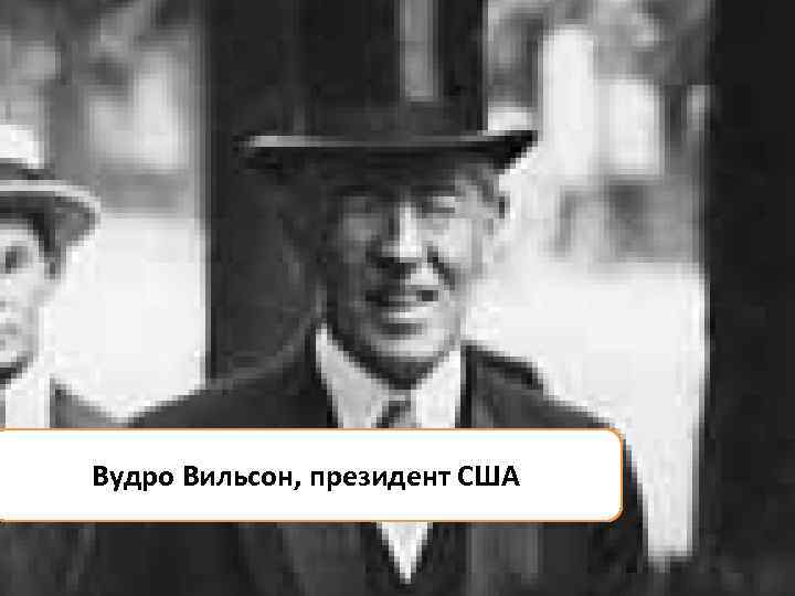 Жорж Клемансо, премьер-министр Дэвид Ллойд-Джордж, премьер-министр Вудро Вильсон, президент США Франции Великобритании 