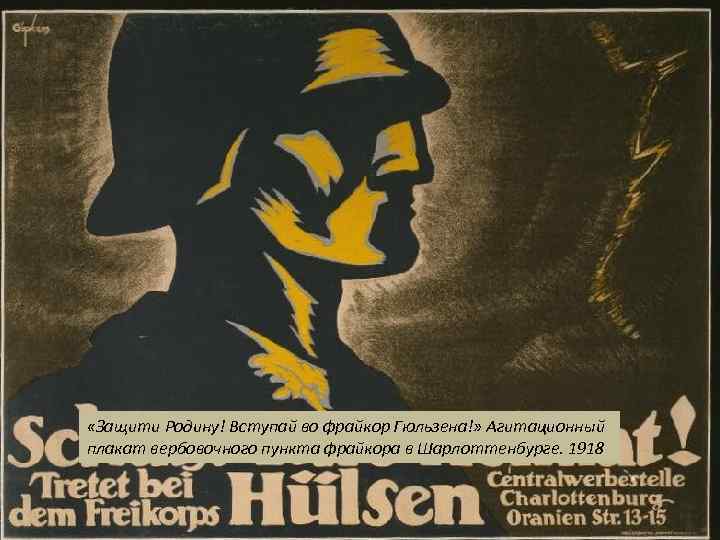 Формирование «фрайкора» нем. Freikorps — свободный корпус, добровольческий корпус «Защити Родину! Вступай во фрайкор