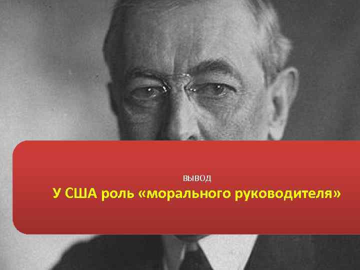 ВЫВОД У США роль «морального руководителя» 