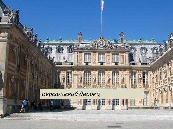 Версальский дворец 