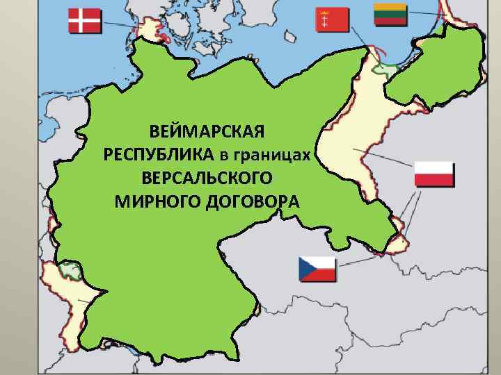 ВЕЙМАРСКАЯ РЕСПУБЛИКА в границах ВЕРСАЛЬСКОГО МИРНОГО ДОГОВОРА 