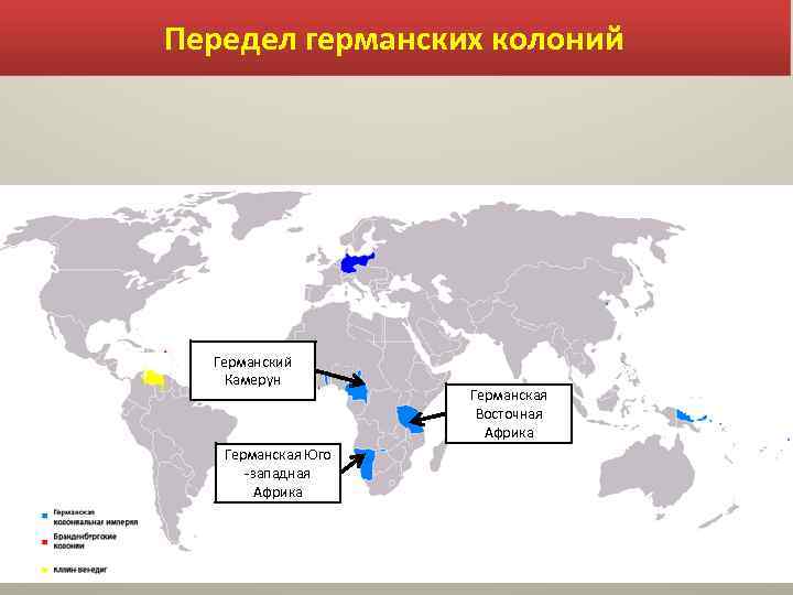 Передел германских колоний Германский Камерун Германская Юго западная Африка Германская Восточная Африка 