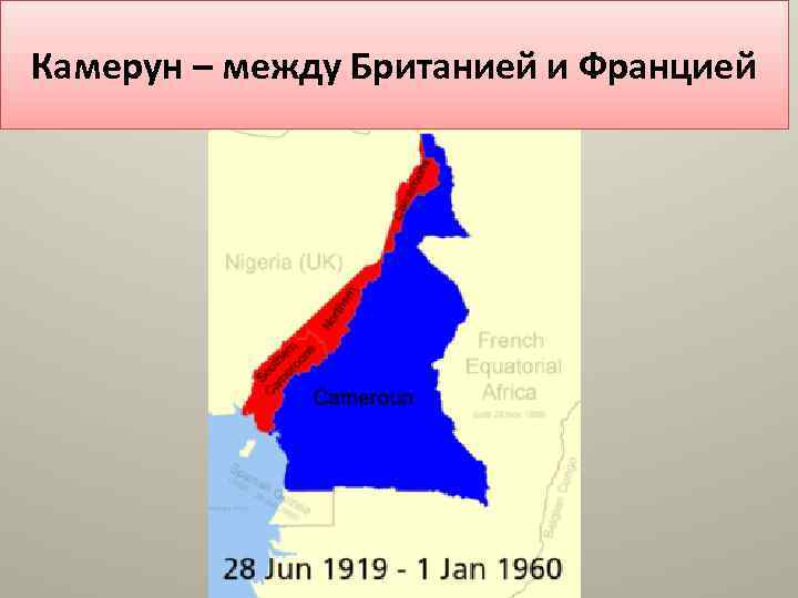 Камерун – между Британией и Францией 