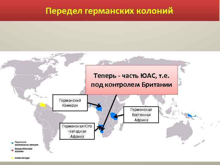 Передел германских колоний Теперь - часть ЮАС, т. е. под контролем Британии Германский Камерун