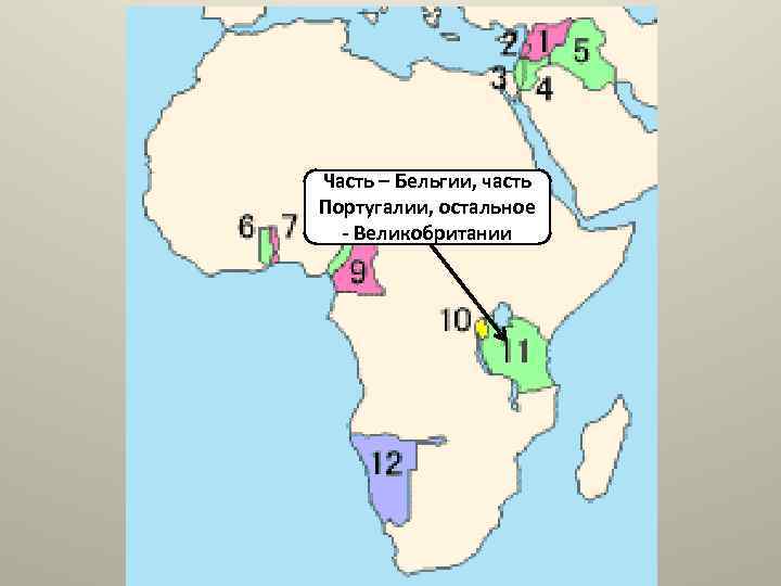 Часть – Бельгии, часть Португалии, остальное - Великобритании 