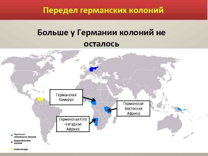 Передел германских колоний Больше у Германии колоний не осталось Германский Камерун Германская Юго западная