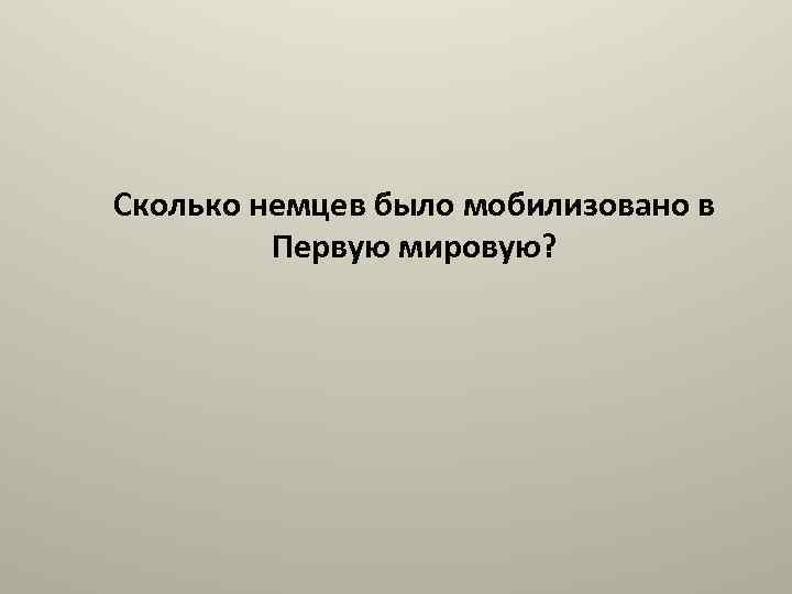 Сколько немцев было мобилизовано в Первую мировую? 