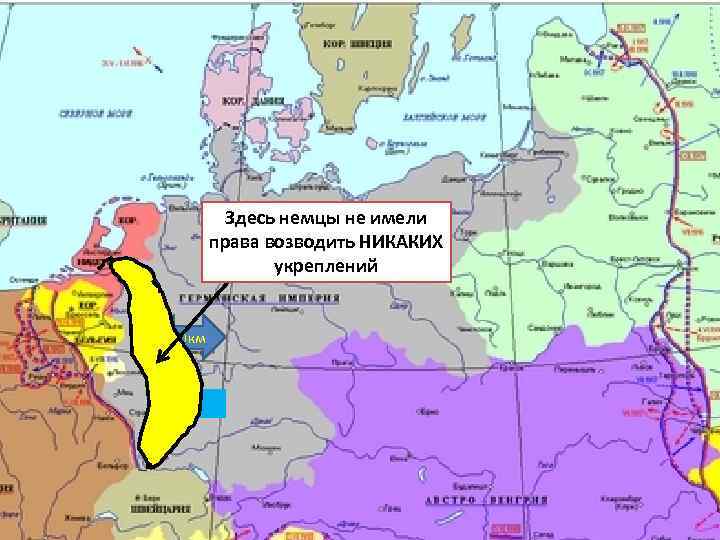 ДЕМИЛИТАРИЗАЦИЯ Здесь немцы не имели права возводить НИКАКИХ укреплений 50 км рейн 