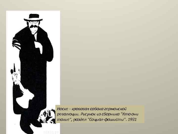 Носке - кровавая собака германской революции. Рисунок из сборника "Кто они такие", раздел "Социал-фашисты".
