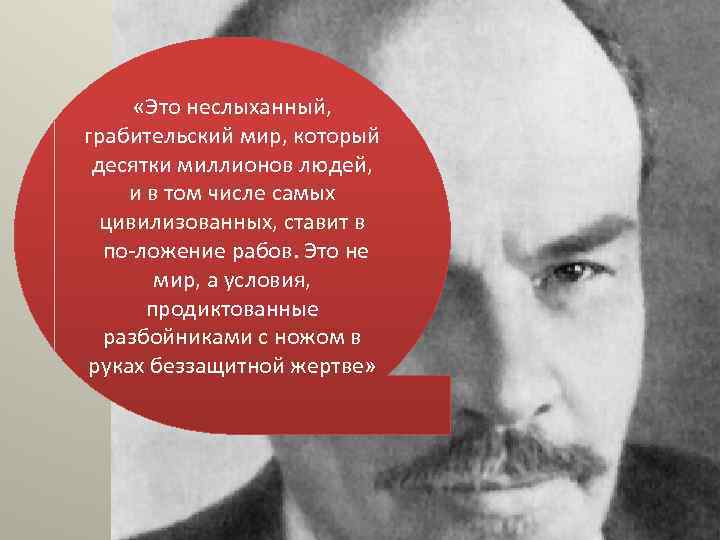  «Это неслыханный, грабительский мир, который десятки миллионов людей, и в том числе самых