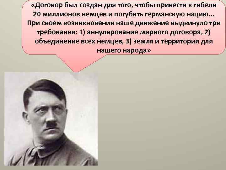 «Договор был создан для того, чтобы привести к гибели 20 миллионов немцев и