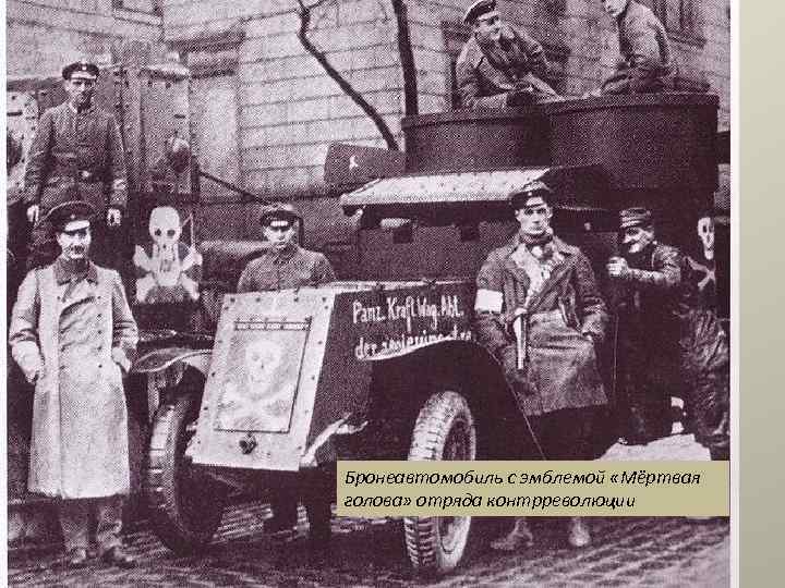 Бронеавтомобиль с эмблемой «Мёртвая голова» отряда контрреволюции 