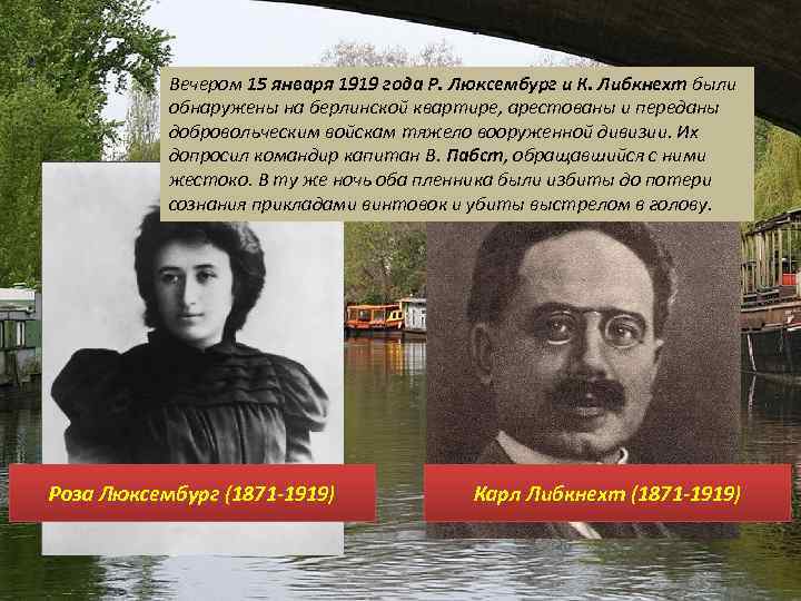 Вечером 15 января 1919 года Р. Люксембург и К. Либкнехт были обнаружены на берлинской