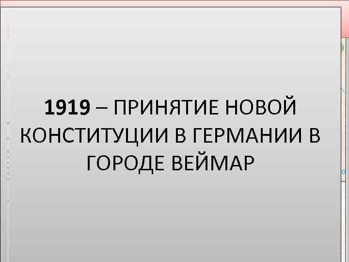 1918 -1919 Революция в Германии Бременская советская республика 12. 1918 - «Восстание спартака» 1919