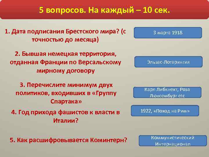 5 вопросов. На каждый – 10 сек. 1. Дата подписания Брестского мира? (с точностью