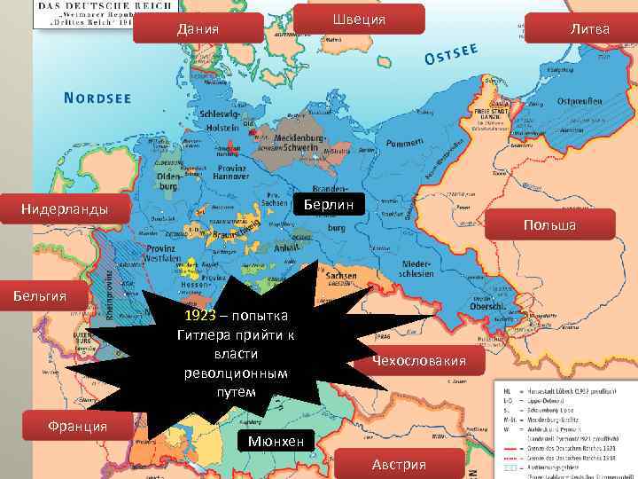 Швеция Дания Берлин Нидерланды Бельгия Франция Литва Польша 1923 – попытка Гитлера прийти к