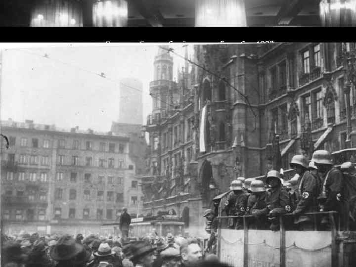 Пивная «Бюргербройкеллер» 8 ноября 1923 г. «В зале находится 600 вооруженных людей. Никому не
