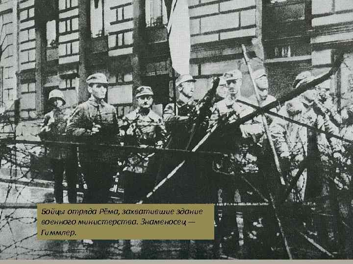 Бойцы отряда Рёма, захватившие здание военного министерства. Знаменосец — Гиммлер. 