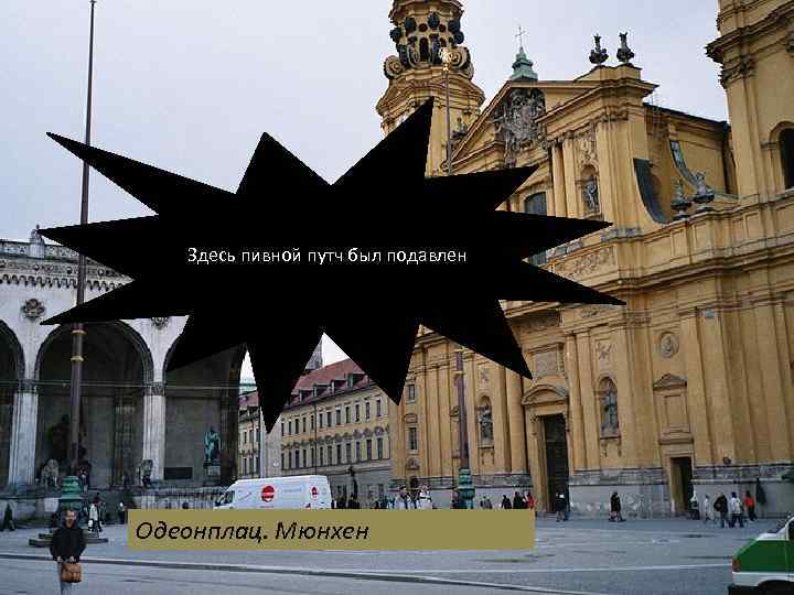 Здесь пивной путч был подавлен Гиммлер Гесс Геринг Гитлер Одеонплац. Мюнхен 