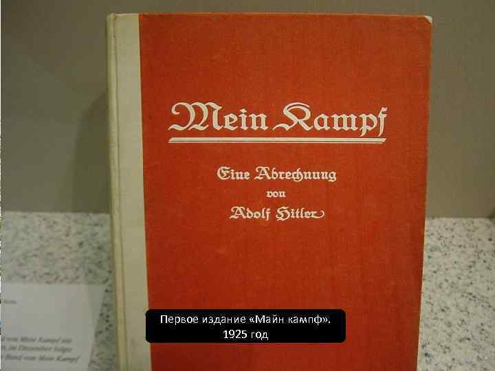 9 месяцев заключения. Первое издание «Майн кампф» . 1925 год Ландсбергская тюрьма 
