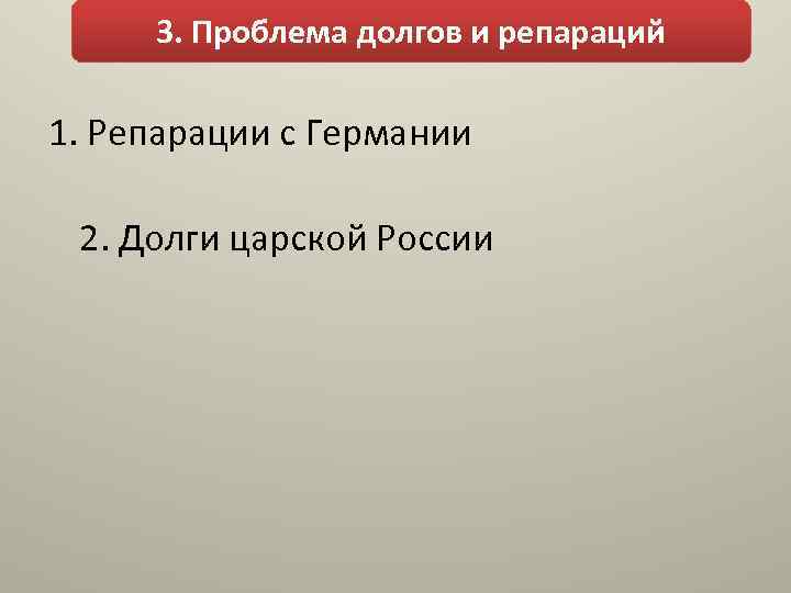 3. Проблема долгов и репараций 1. Репарации с Германии 2. Долги царской России 