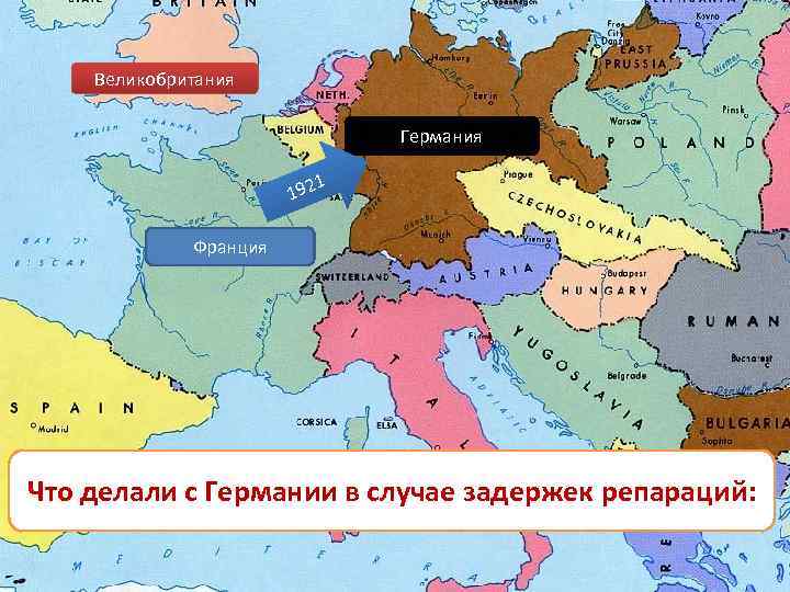 Великобритания Германия 1 192 Франция Что делали с Германии в случае задержек репараций: 