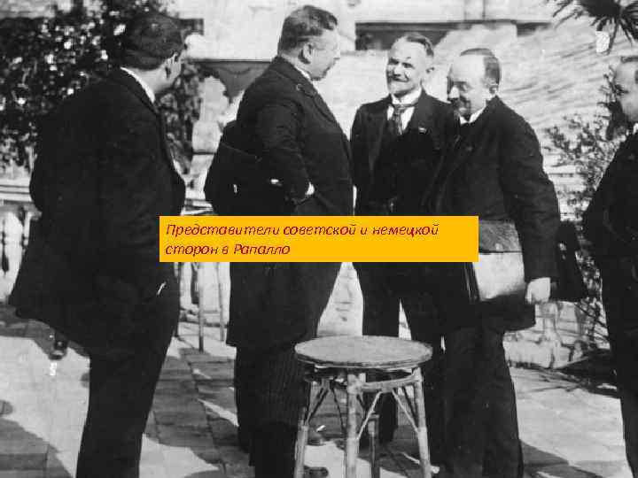 1922 – Раппальские соглашения Великобритания Германия Франция Представители советской и немецкой сторон в Рапалло