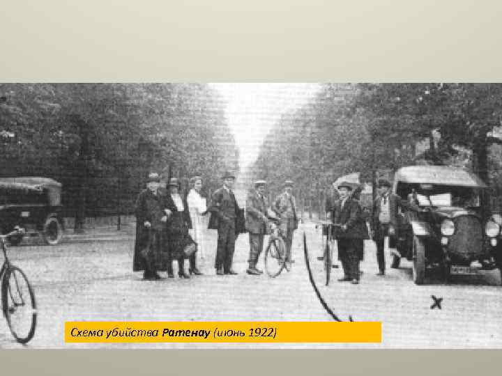 Схема убийства Ратенау (июнь 1922) 